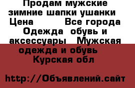 Продам мужские зимние шапки-ушанки › Цена ­ 900 - Все города Одежда, обувь и аксессуары » Мужская одежда и обувь   . Курская обл.